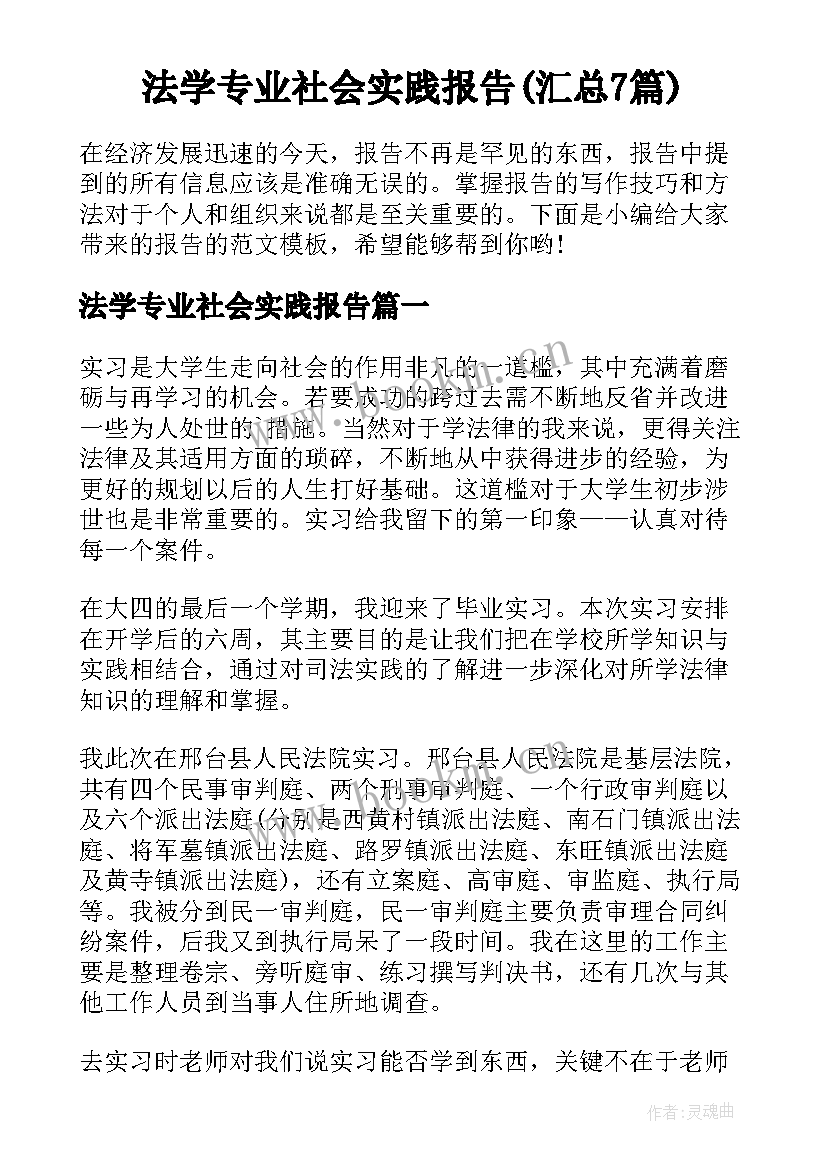 法学专业社会实践报告(汇总7篇)