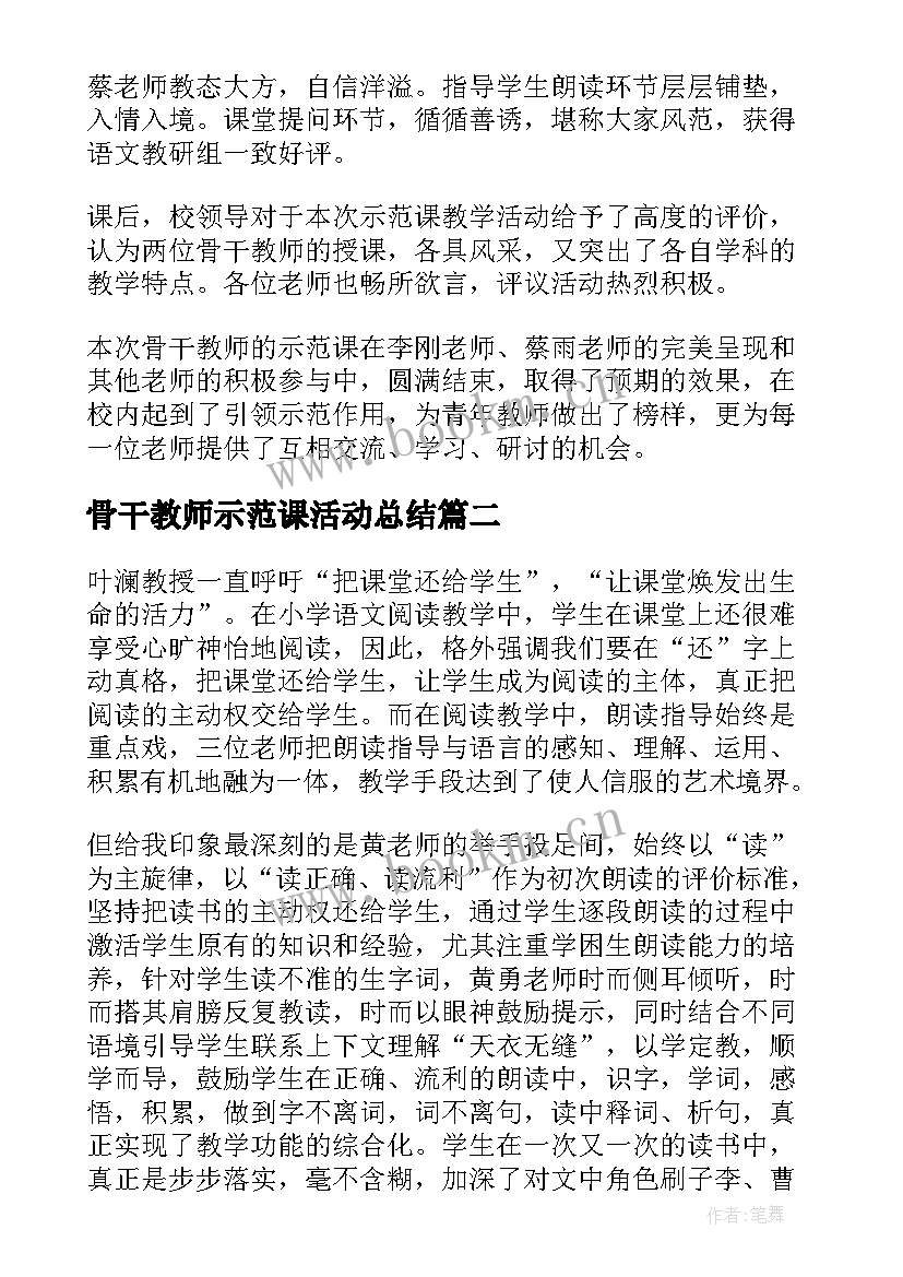 骨干教师示范课活动总结 骨干教师上示范课活动简报(汇总5篇)