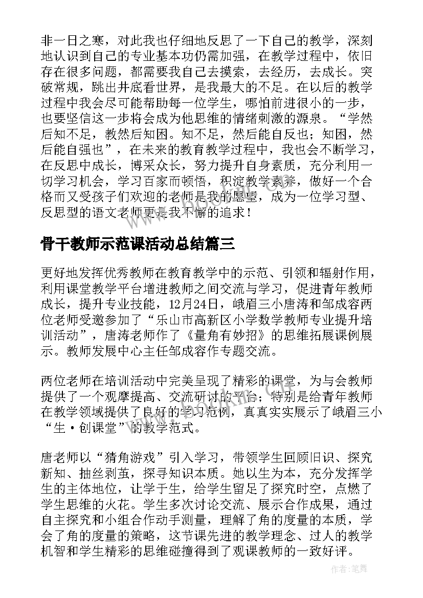 骨干教师示范课活动总结 骨干教师上示范课活动简报(汇总5篇)