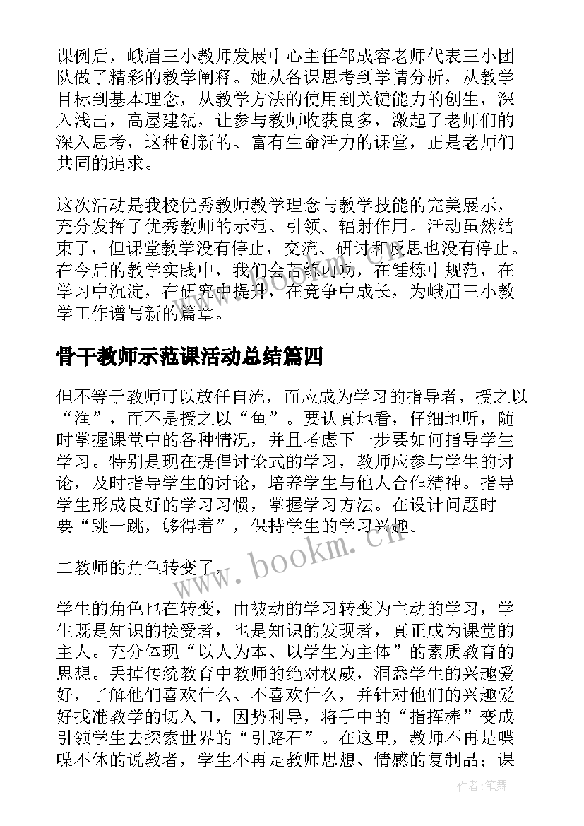 骨干教师示范课活动总结 骨干教师上示范课活动简报(汇总5篇)