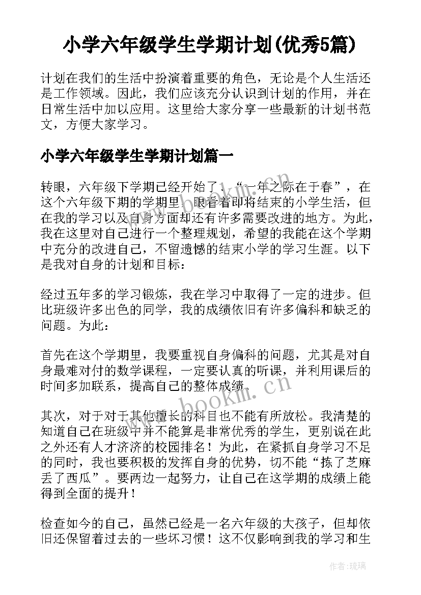 小学六年级学生学期计划(优秀5篇)