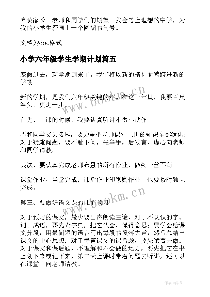 小学六年级学生学期计划(优秀5篇)