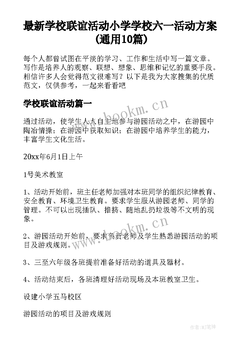 最新学校联谊活动 小学学校六一活动方案(通用10篇)