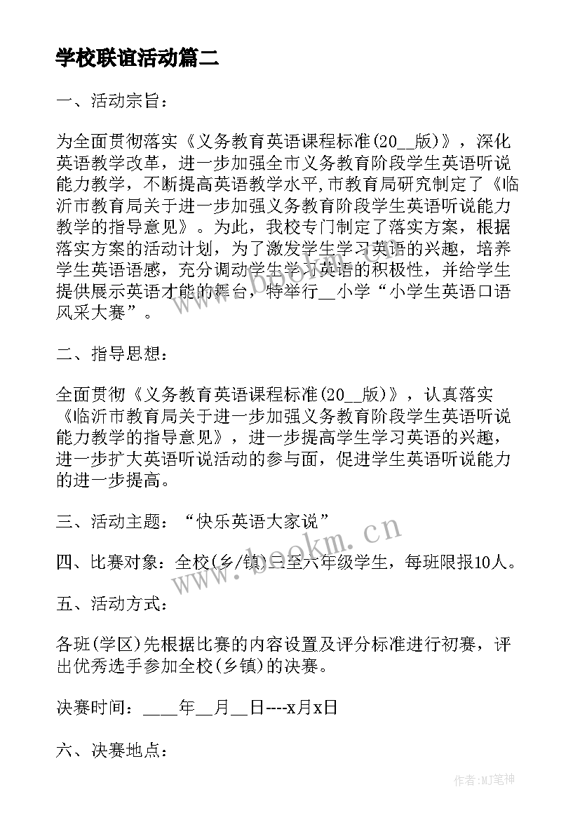 最新学校联谊活动 小学学校六一活动方案(通用10篇)