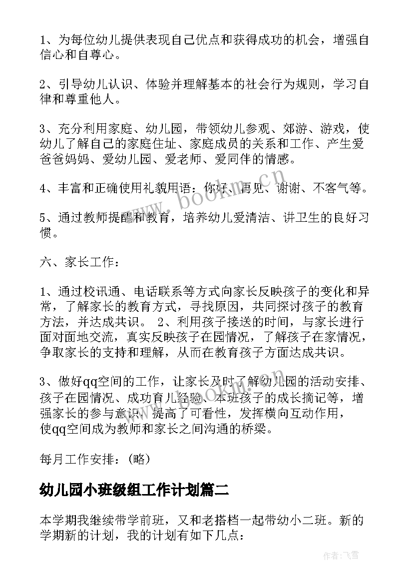 幼儿园小班级组工作计划 幼儿园小班上学期工作计划(优质8篇)