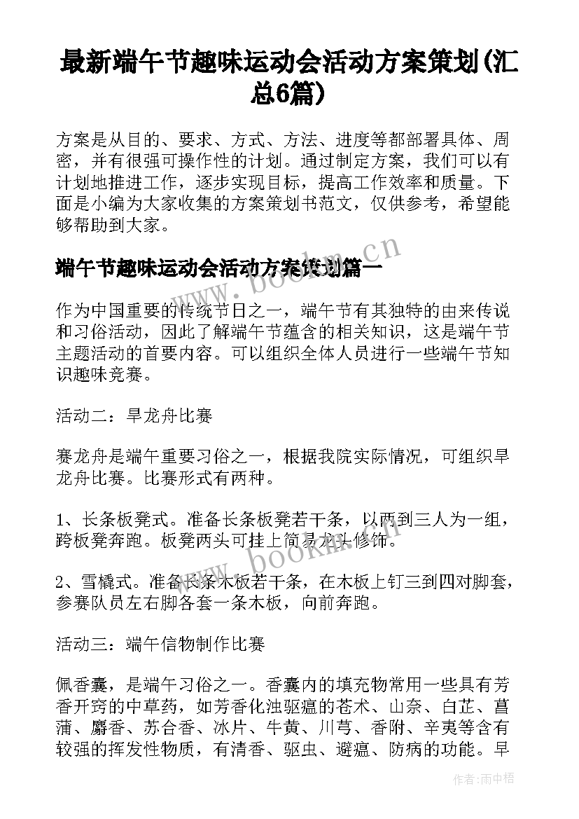 最新端午节趣味运动会活动方案策划(汇总6篇)