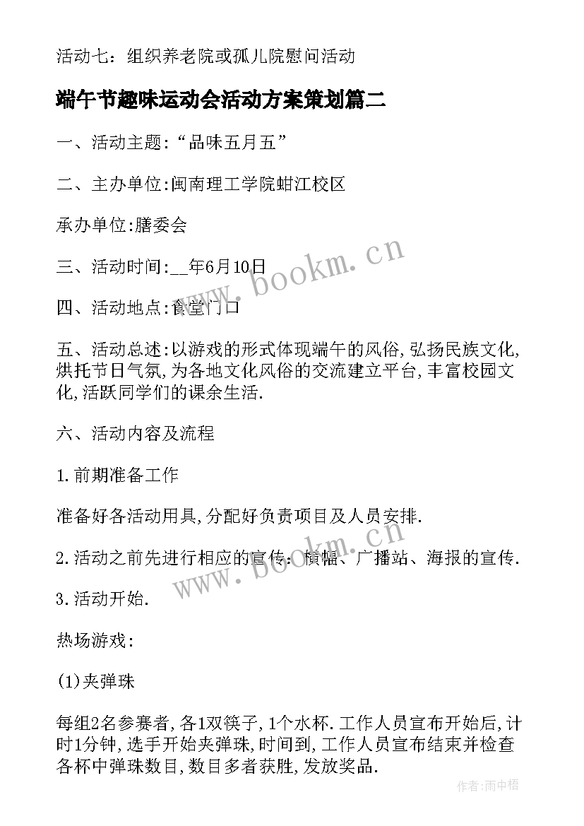 最新端午节趣味运动会活动方案策划(汇总6篇)