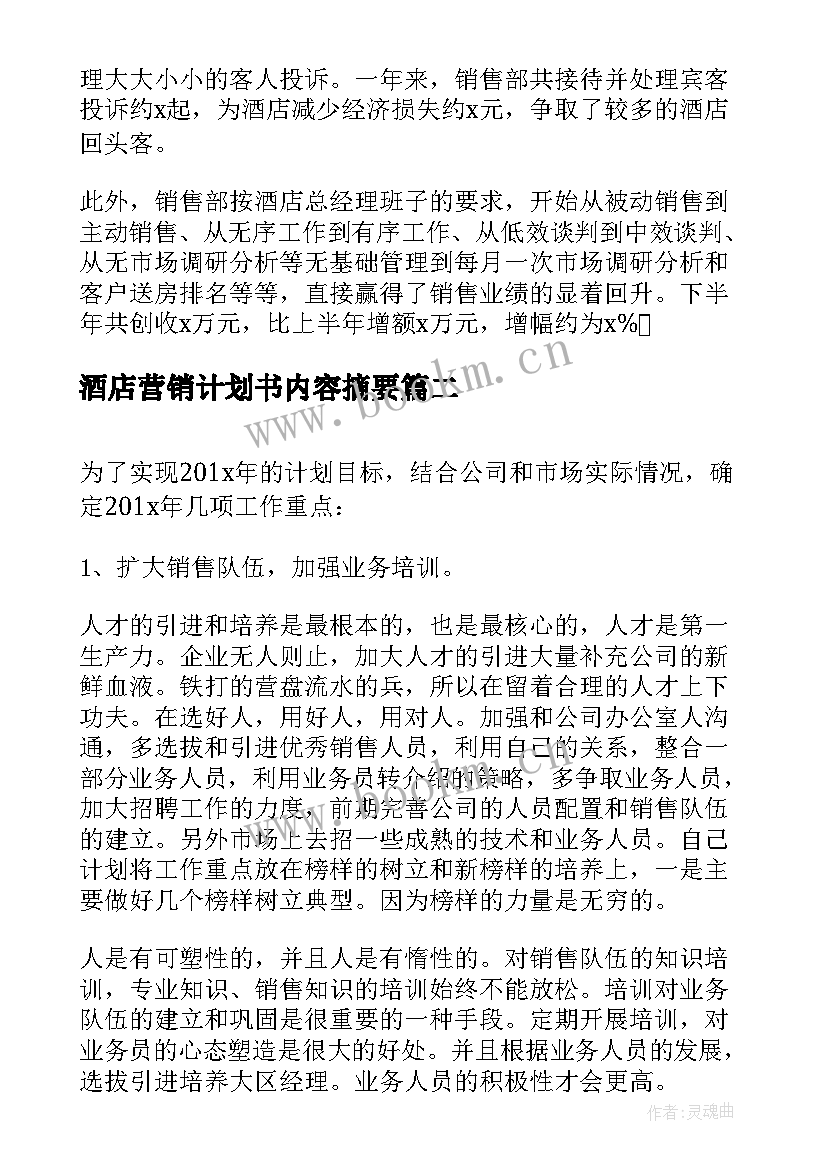 酒店营销计划书内容摘要(优质5篇)