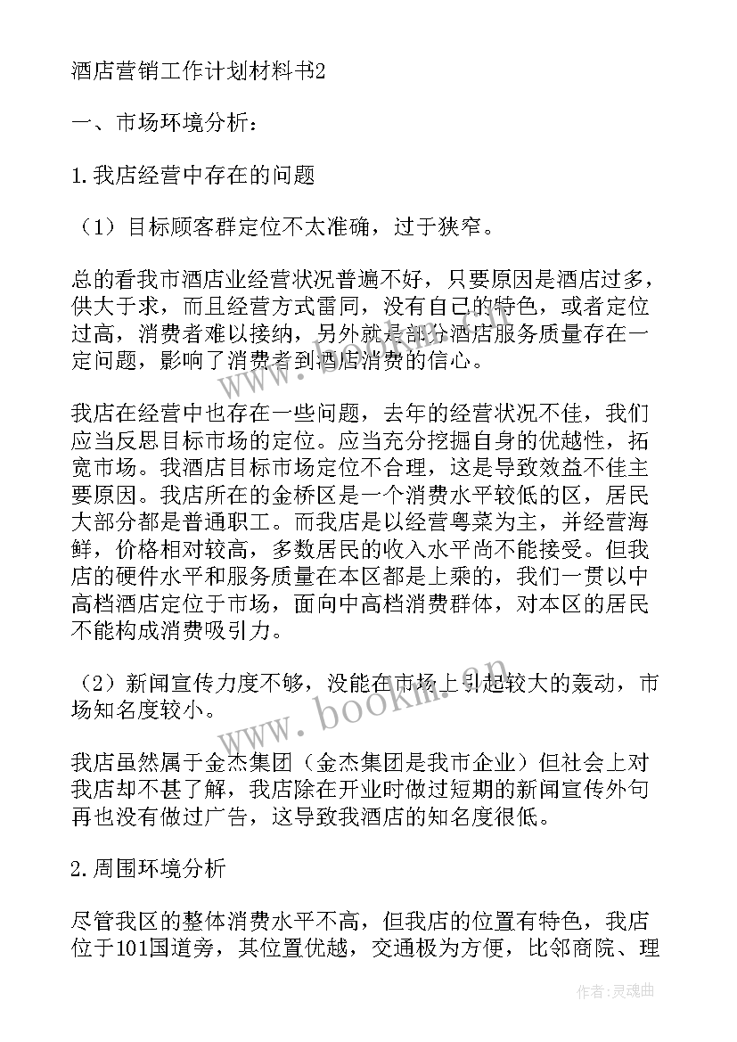 酒店营销计划书内容摘要(优质5篇)