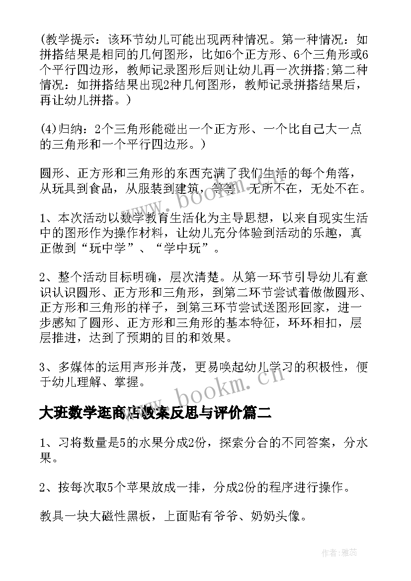 最新大班数学逛商店教案反思与评价(优秀9篇)