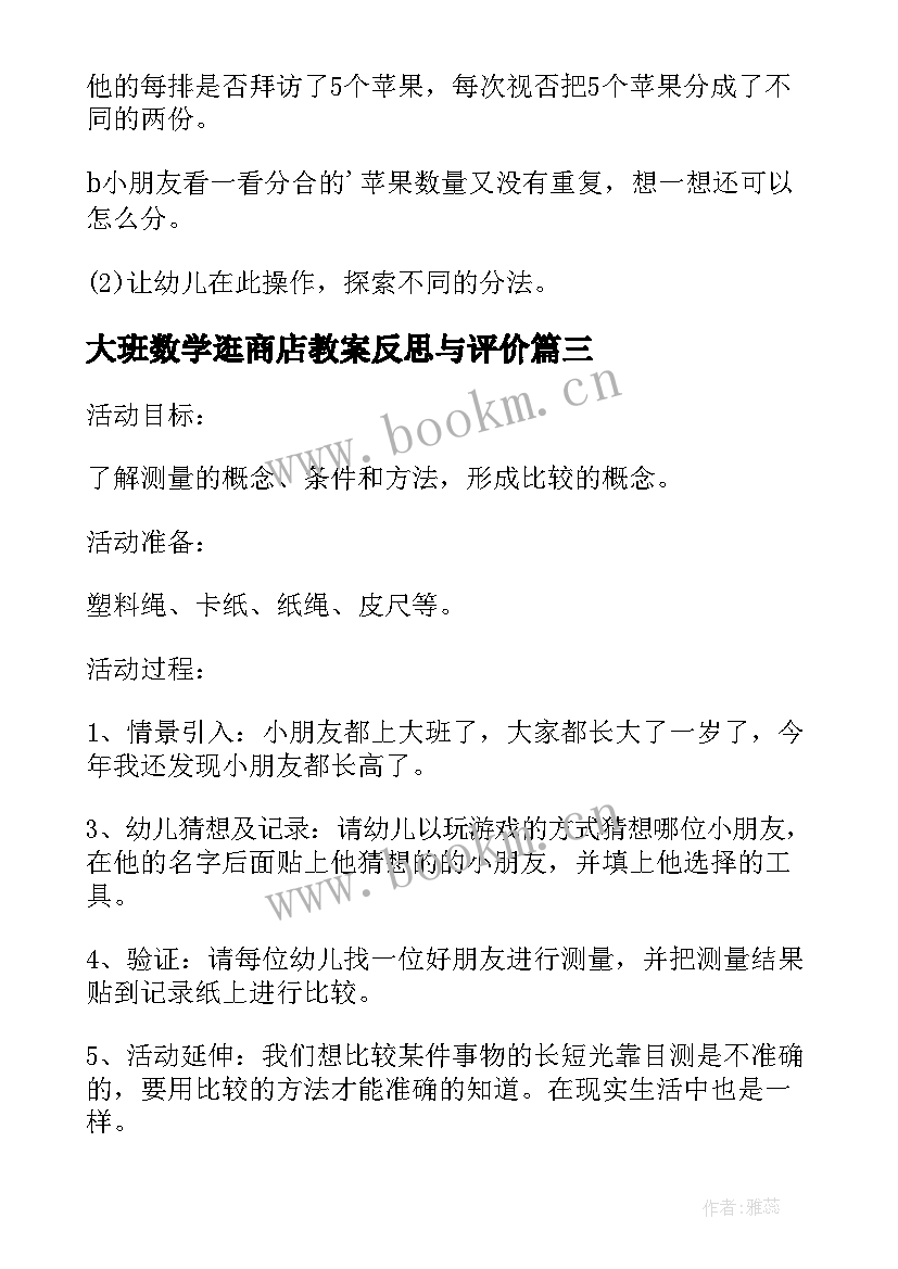 最新大班数学逛商店教案反思与评价(优秀9篇)