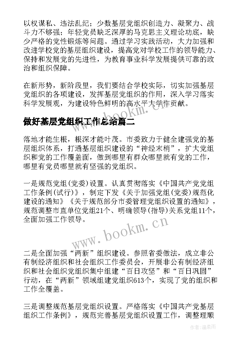 最新做好基层党组织工作总结(大全5篇)