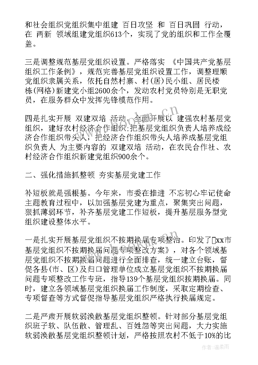 最新做好基层党组织工作总结(大全5篇)