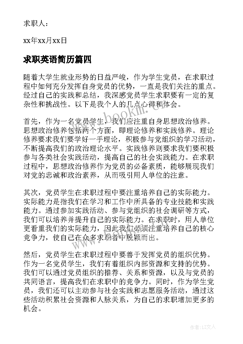 2023年求职英语简历(大全5篇)