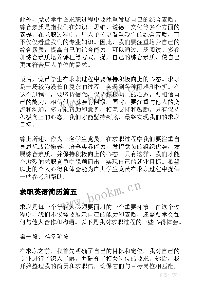 2023年求职英语简历(大全5篇)