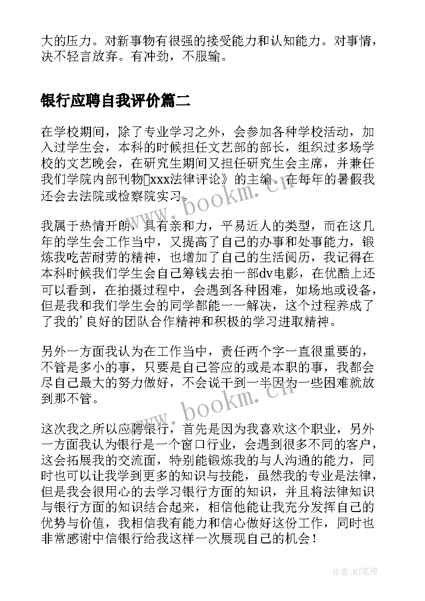 最新银行应聘自我评价 银行应聘的自我评价(通用10篇)