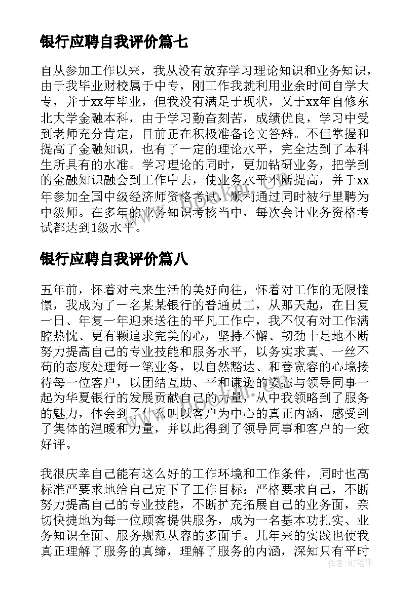 最新银行应聘自我评价 银行应聘的自我评价(通用10篇)