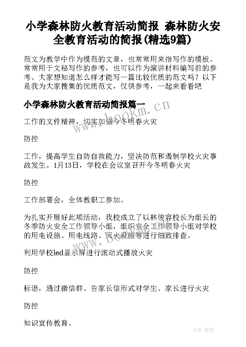 小学森林防火教育活动简报 森林防火安全教育活动的简报(精选9篇)