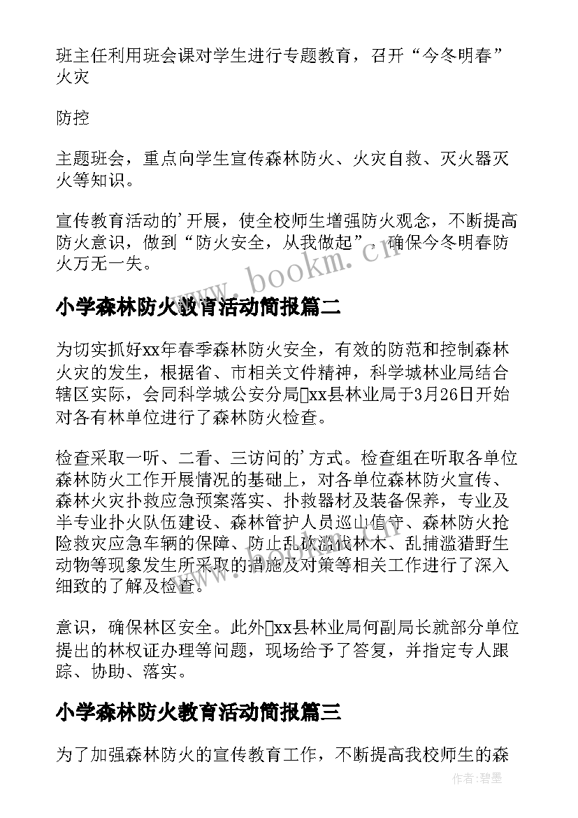 小学森林防火教育活动简报 森林防火安全教育活动的简报(精选9篇)