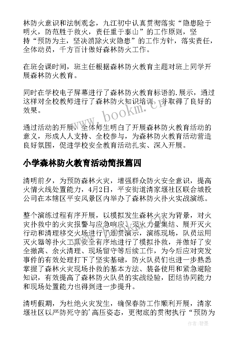 小学森林防火教育活动简报 森林防火安全教育活动的简报(精选9篇)