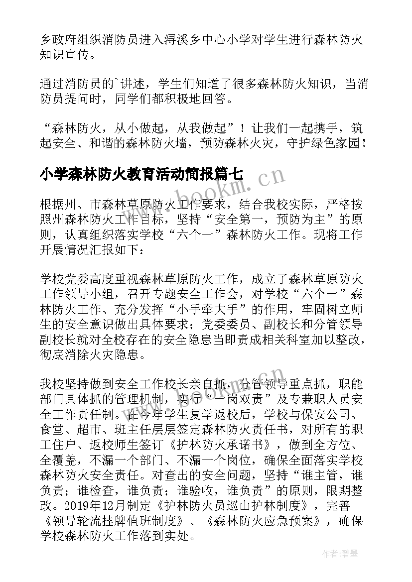 小学森林防火教育活动简报 森林防火安全教育活动的简报(精选9篇)