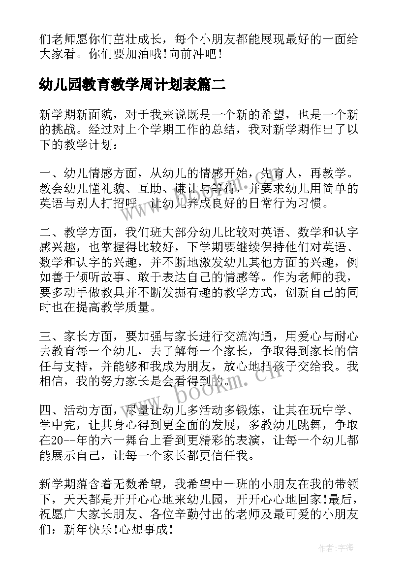 2023年幼儿园教育教学周计划表 幼儿园工作计划幼儿园教学计划(精选6篇)