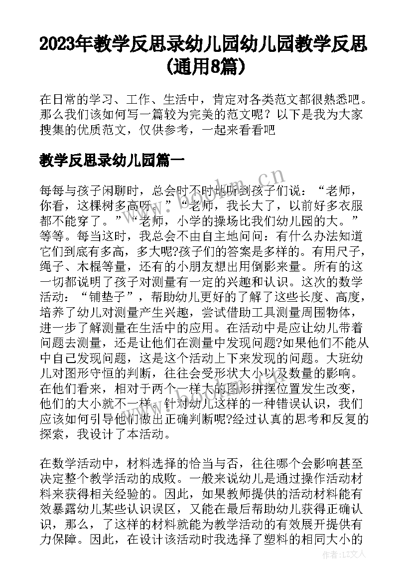 2023年教学反思录幼儿园 幼儿园教学反思(通用8篇)