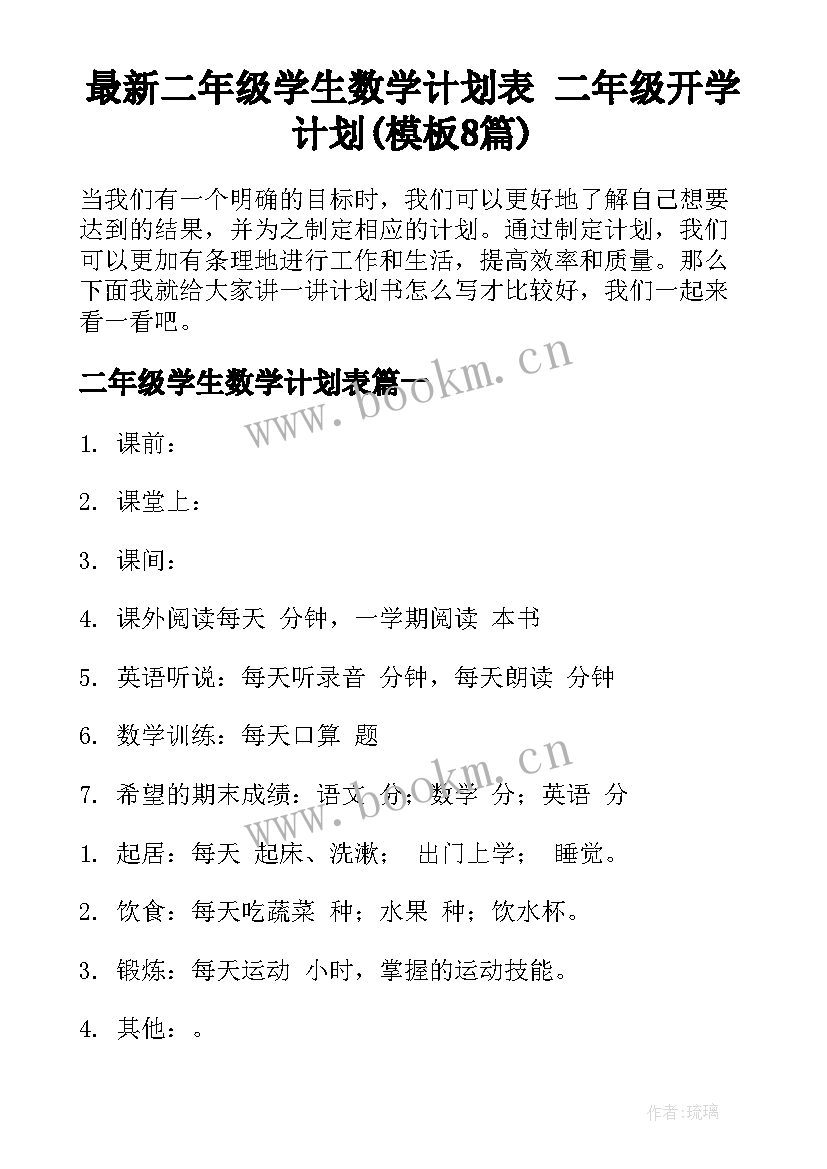 最新二年级学生数学计划表 二年级开学计划(模板8篇)