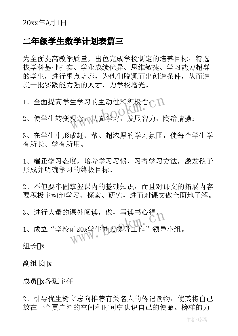 最新二年级学生数学计划表 二年级开学计划(模板8篇)