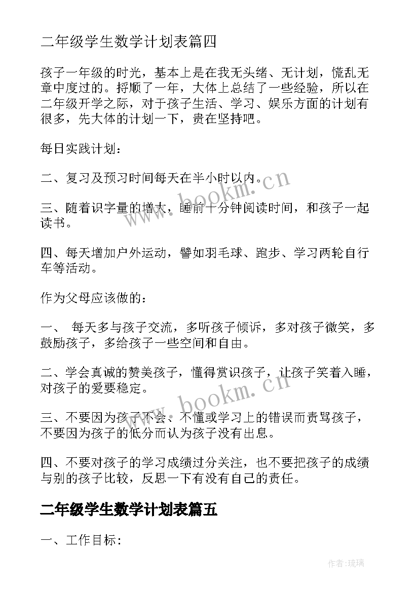 最新二年级学生数学计划表 二年级开学计划(模板8篇)