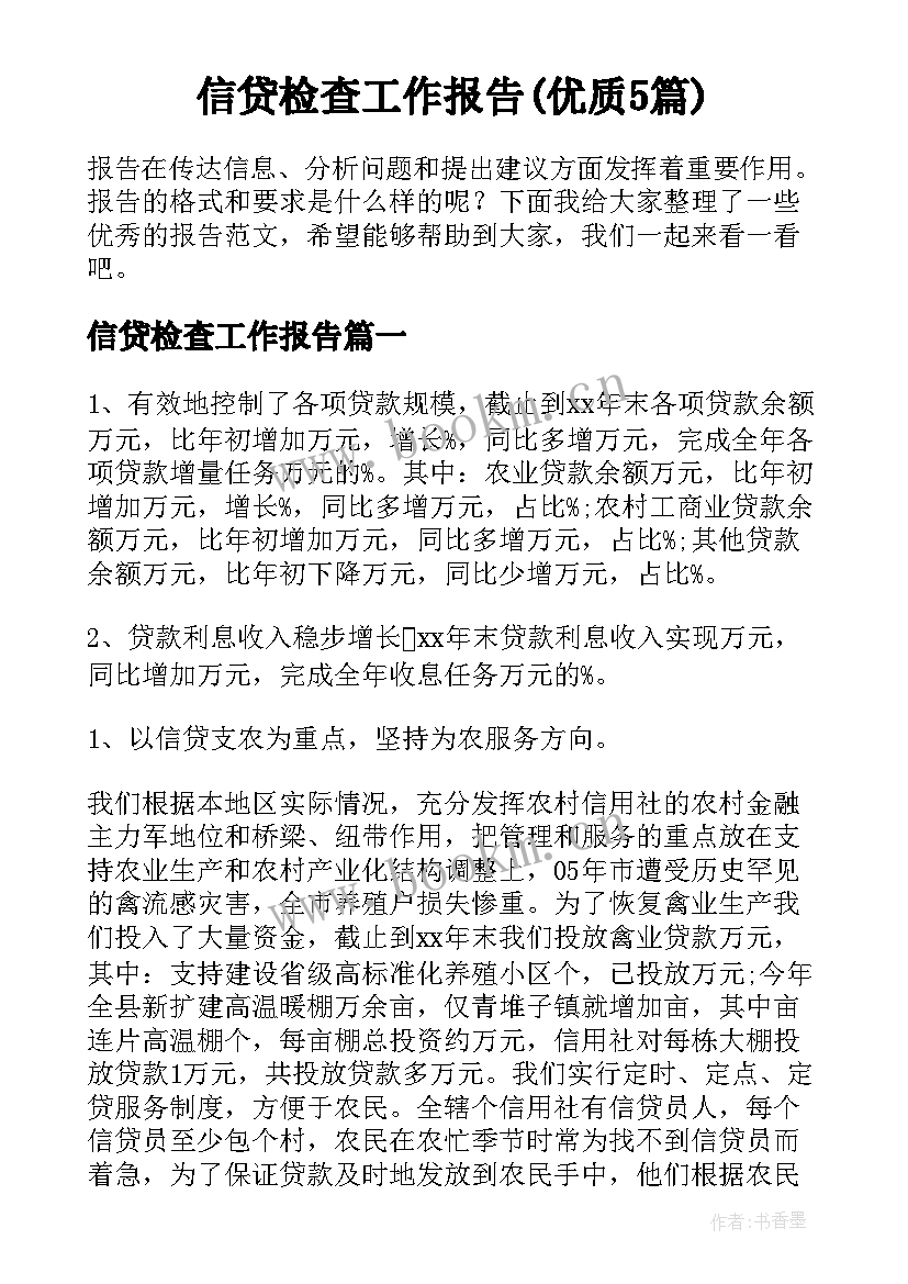 信贷检查工作报告(优质5篇)