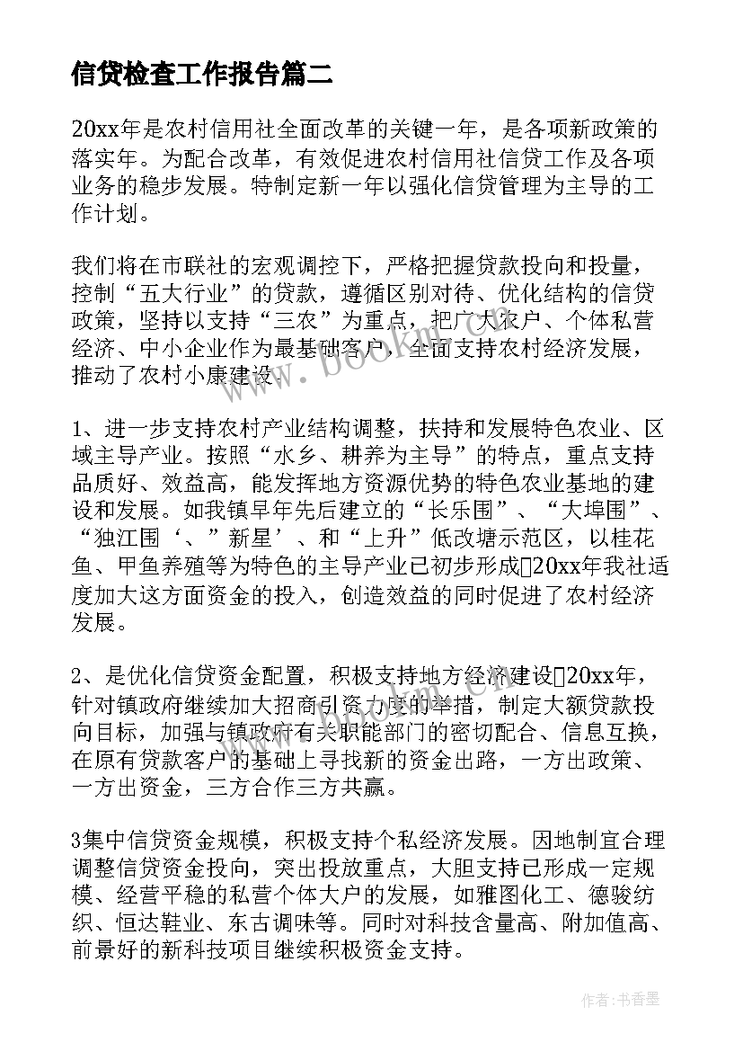 信贷检查工作报告(优质5篇)