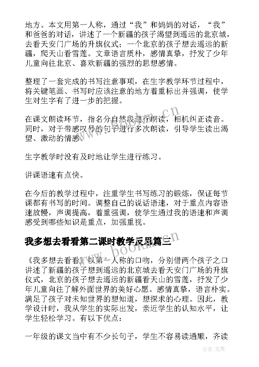 最新我多想去看看第二课时教学反思(汇总5篇)