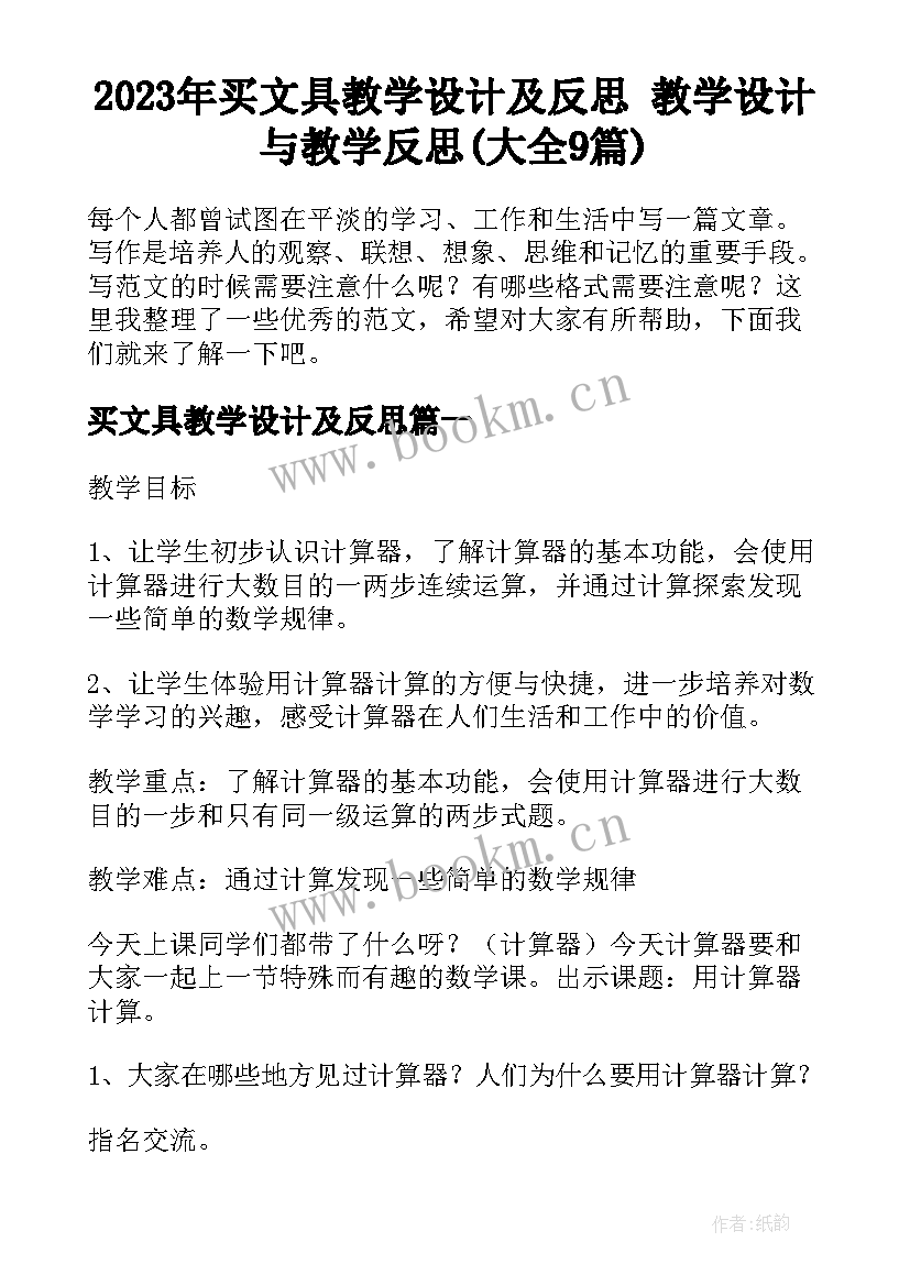 2023年买文具教学设计及反思 教学设计与教学反思(大全9篇)