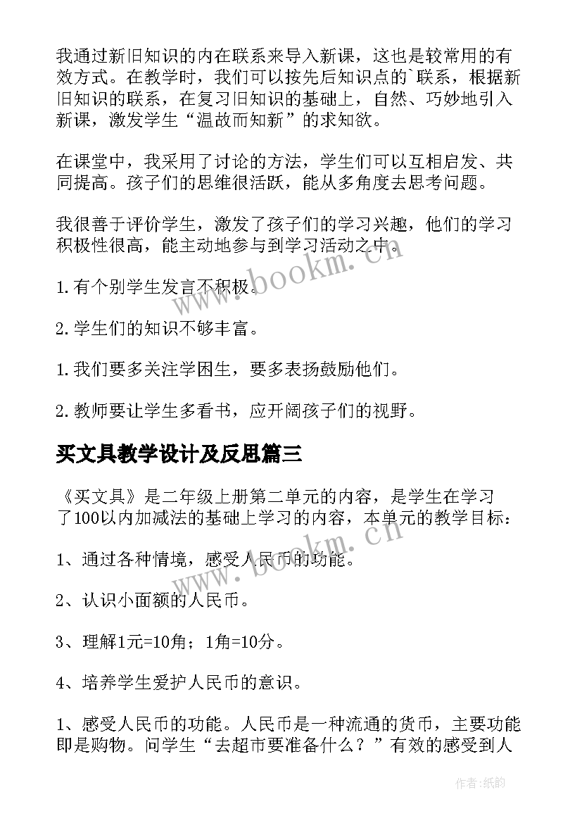 2023年买文具教学设计及反思 教学设计与教学反思(大全9篇)