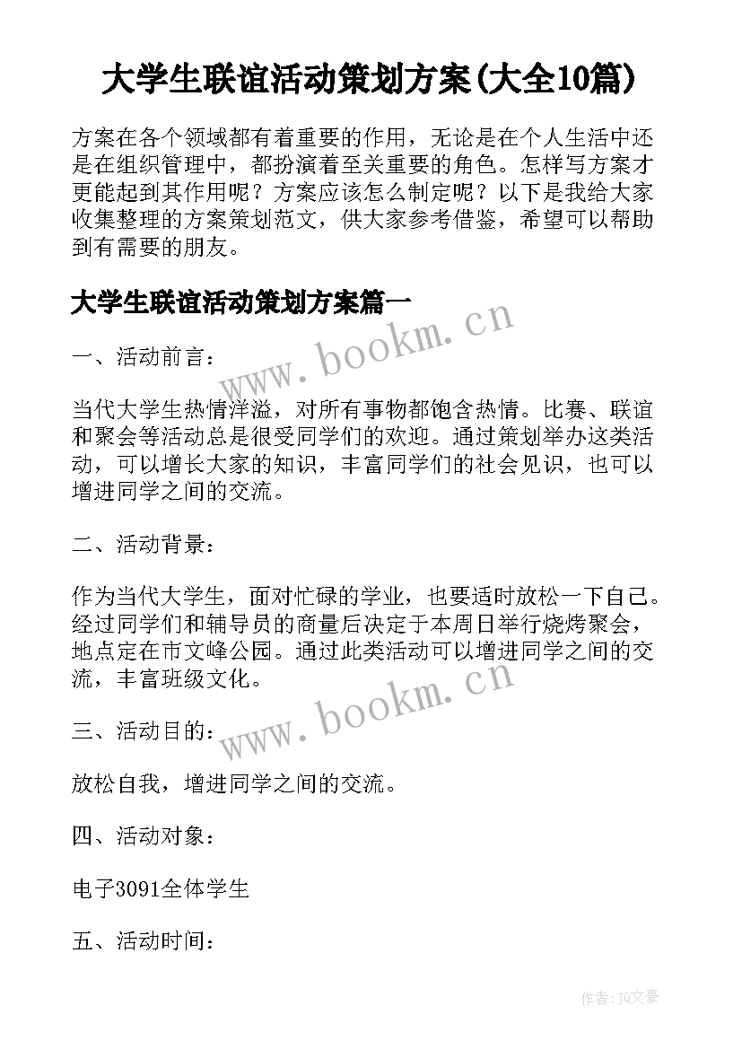 大学生联谊活动策划方案(大全10篇)