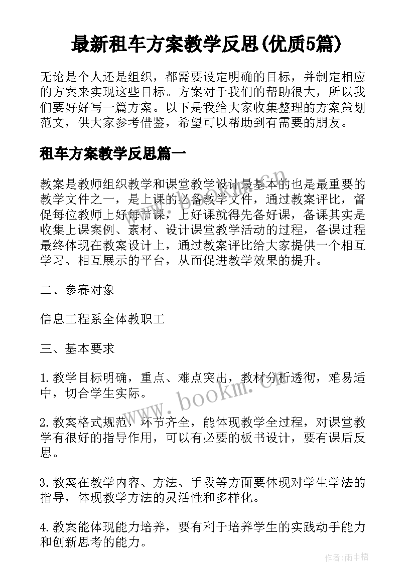 最新租车方案教学反思(优质5篇)