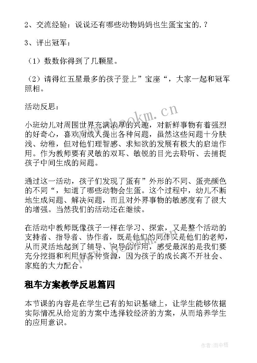 最新租车方案教学反思(优质5篇)