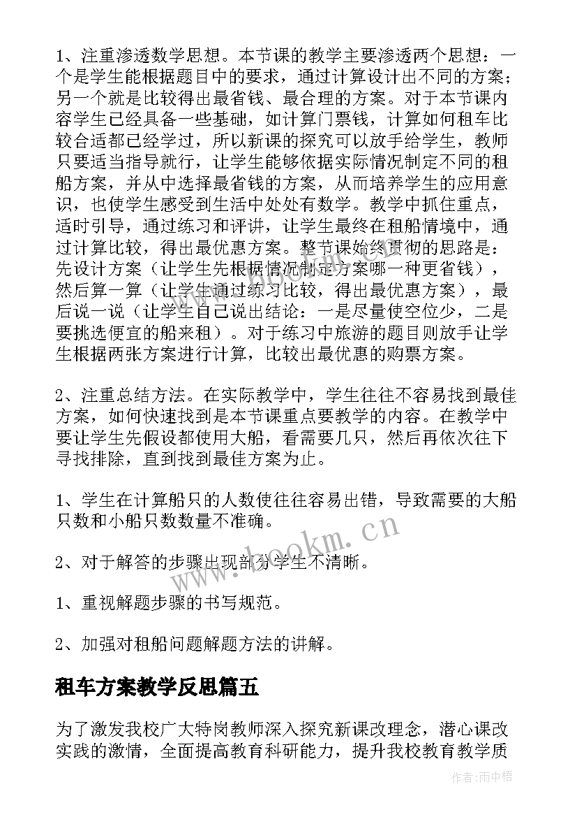 最新租车方案教学反思(优质5篇)