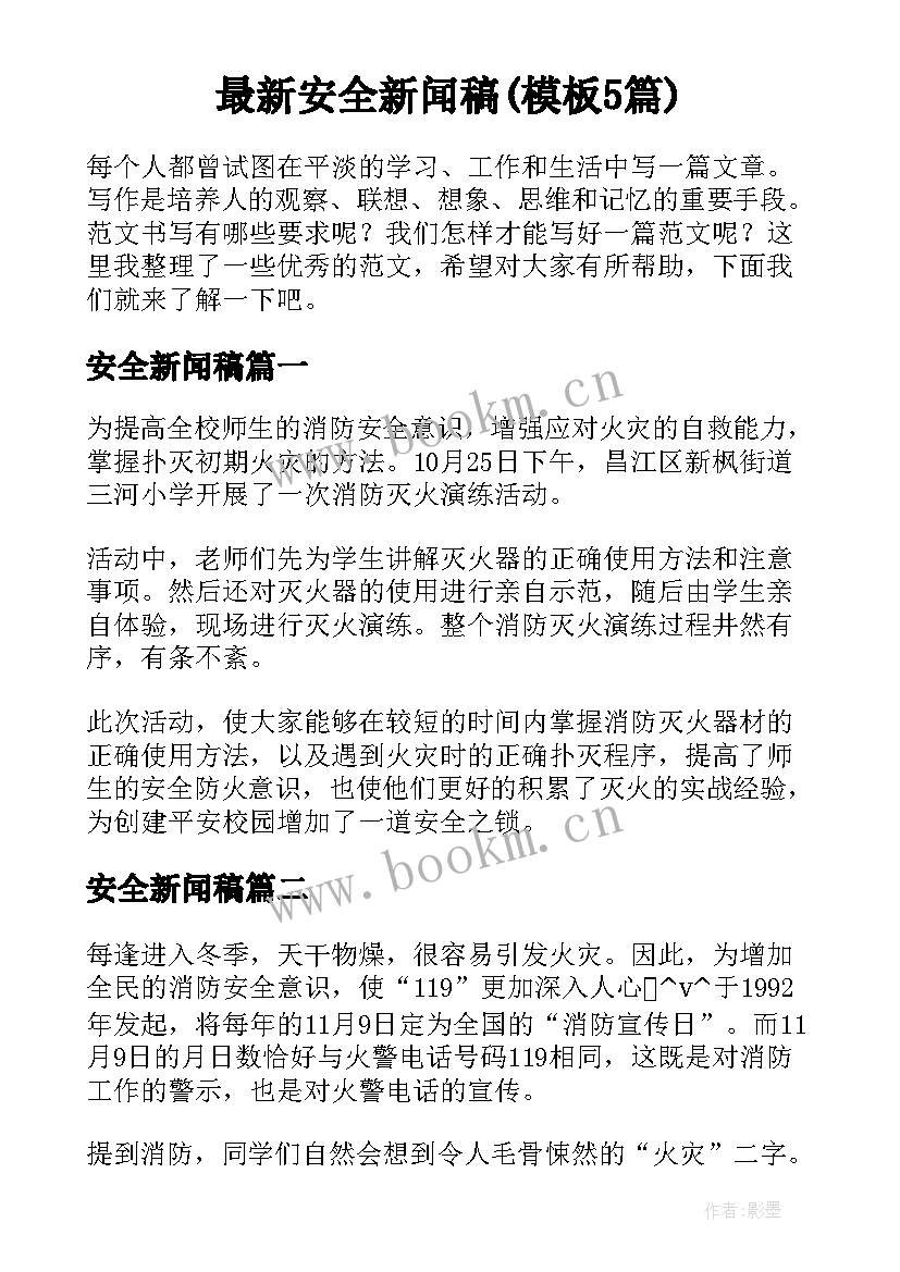 最新安全新闻稿(模板5篇)