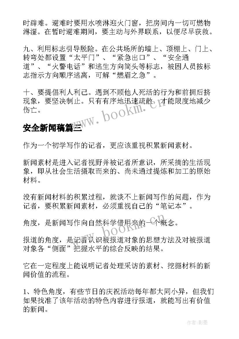 最新安全新闻稿(模板5篇)