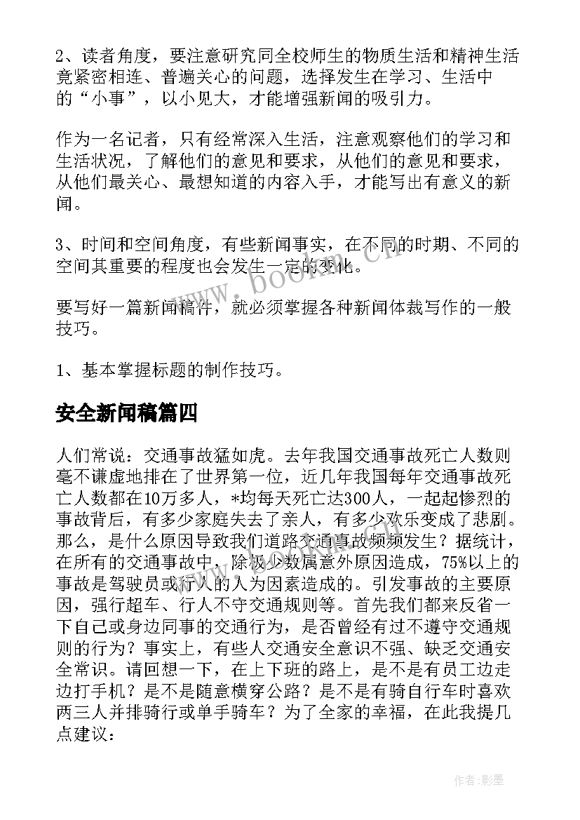 最新安全新闻稿(模板5篇)