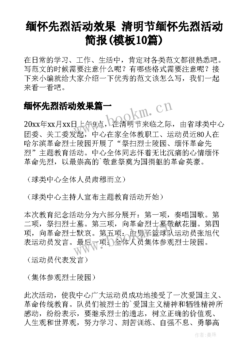 缅怀先烈活动效果 清明节缅怀先烈活动简报(模板10篇)