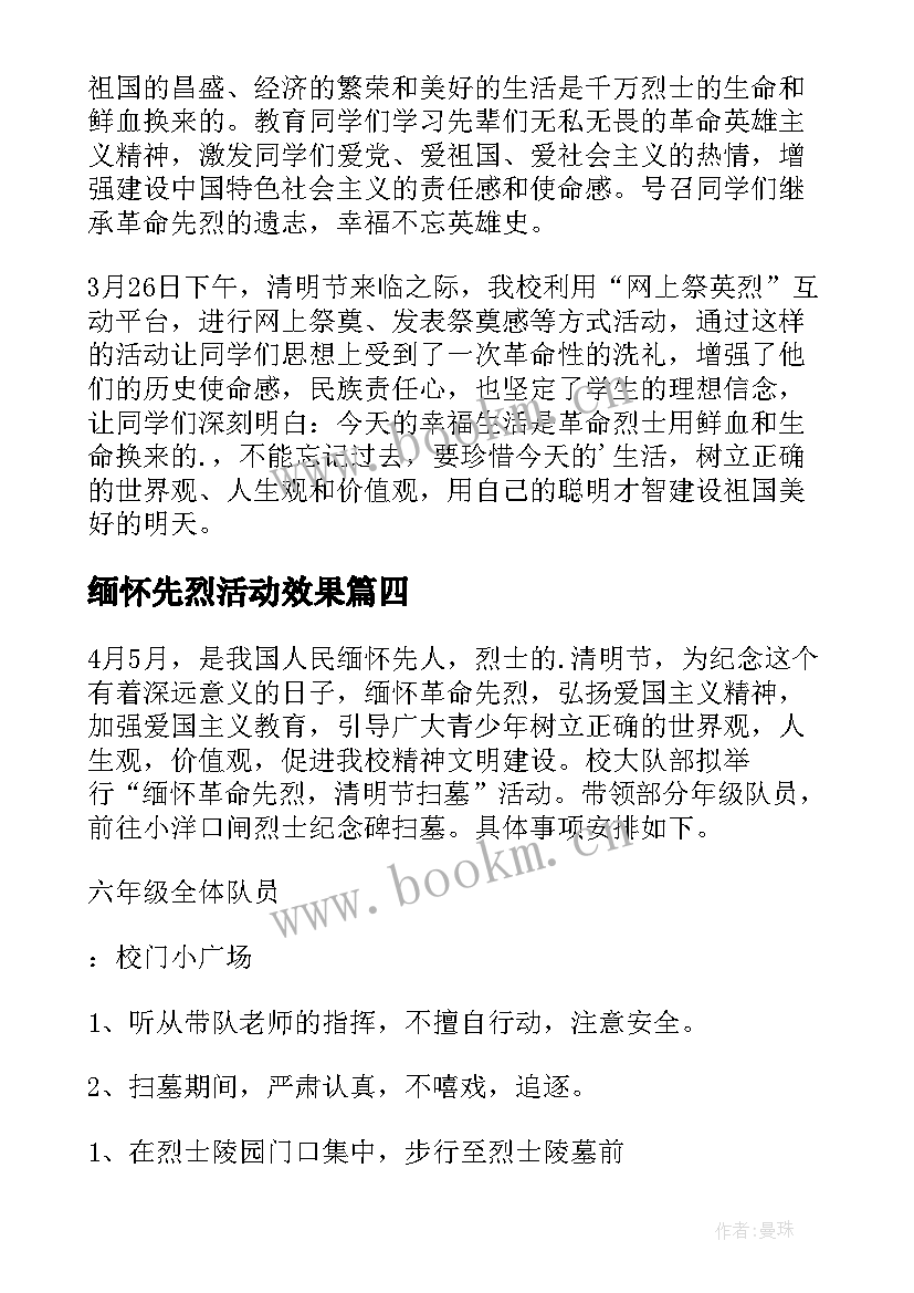 缅怀先烈活动效果 清明节缅怀先烈活动简报(模板10篇)