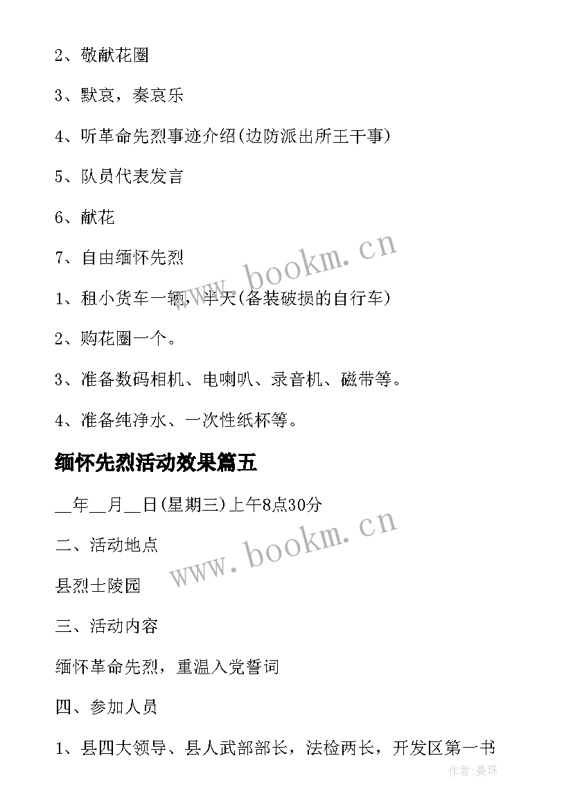 缅怀先烈活动效果 清明节缅怀先烈活动简报(模板10篇)