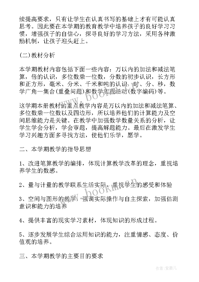 2023年人教版三年级数学教学计划(汇总6篇)