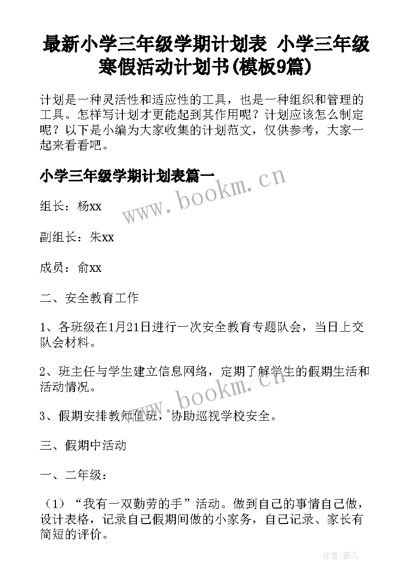 最新小学三年级学期计划表 小学三年级寒假活动计划书(模板9篇)