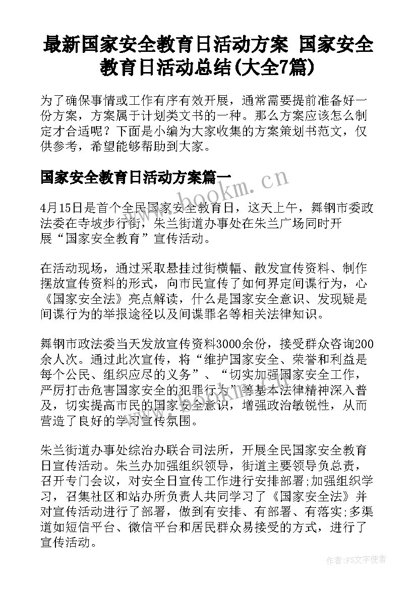 最新国家安全教育日活动方案 国家安全教育日活动总结(大全7篇)