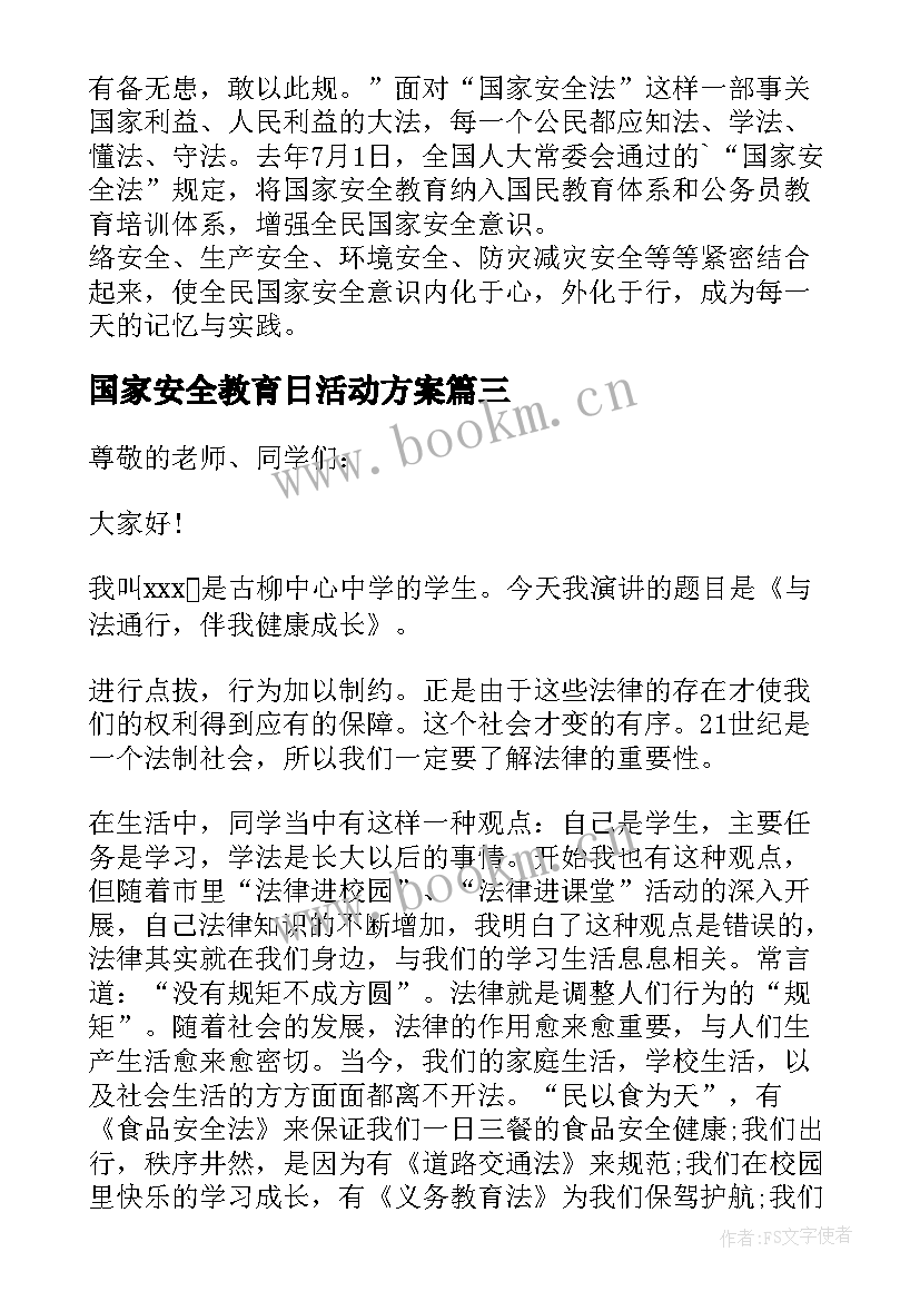 最新国家安全教育日活动方案 国家安全教育日活动总结(大全7篇)