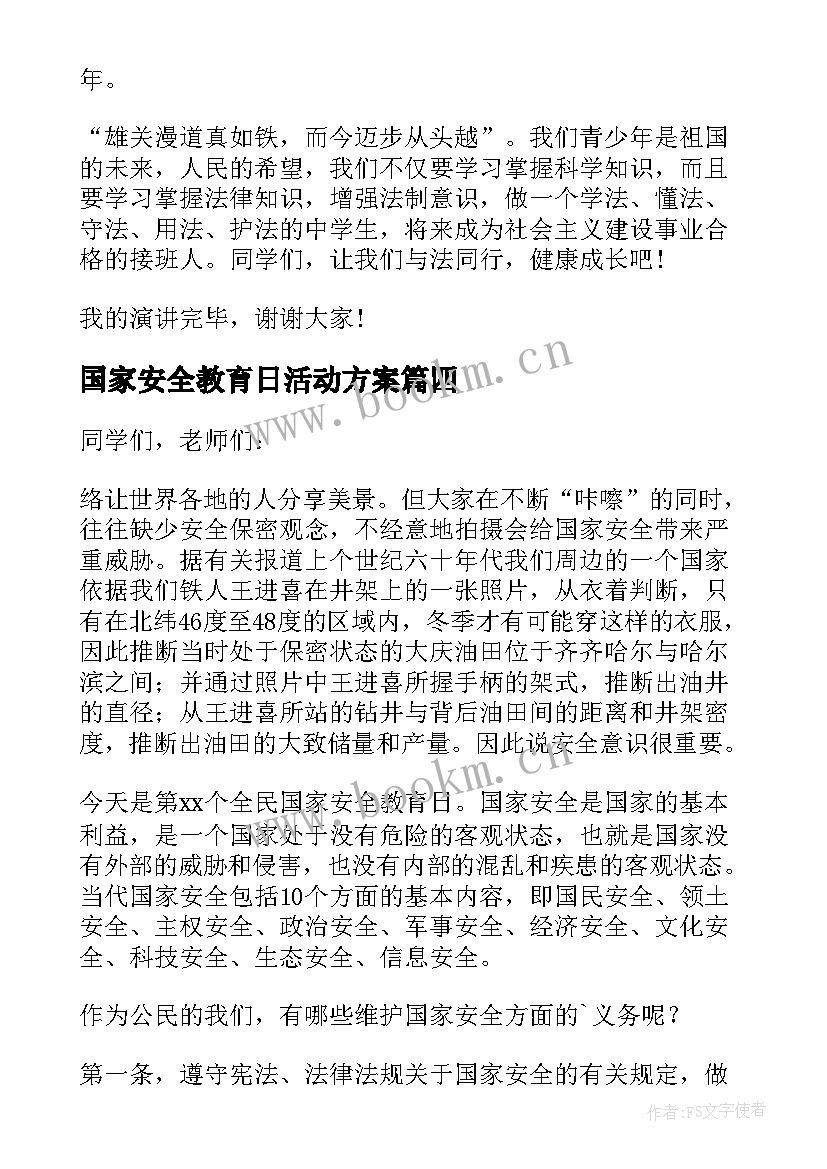 最新国家安全教育日活动方案 国家安全教育日活动总结(大全7篇)